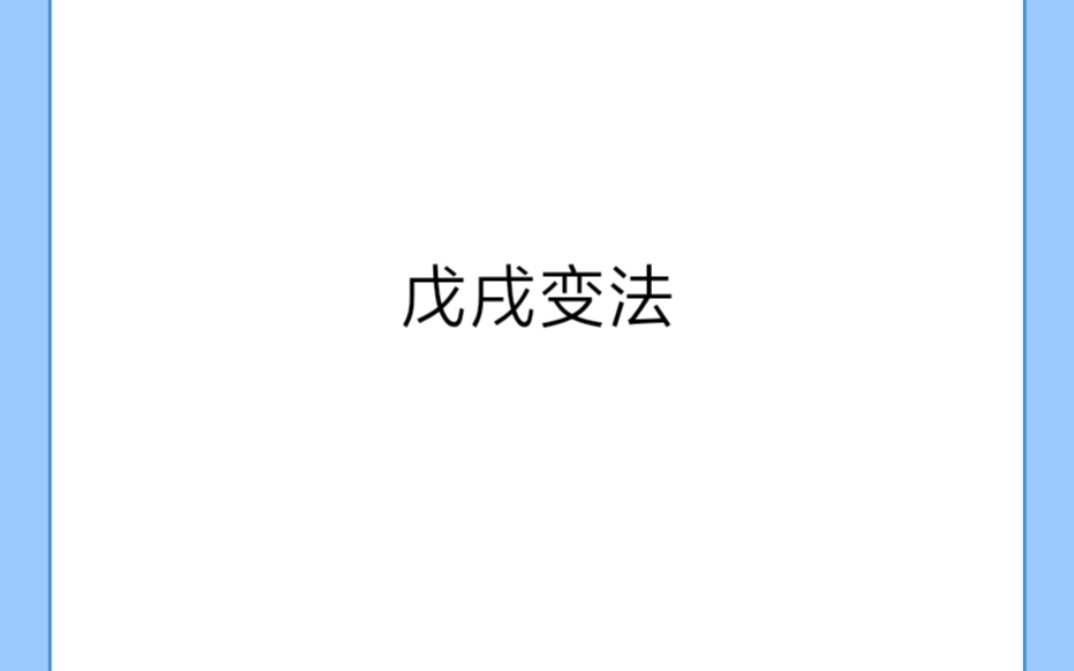 历史剧《戊戌变法》哔哩哔哩bilibili