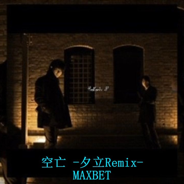 寒の翻唱】空亡-夕立Remix-（feat.MAXBET）_哔哩哔哩_bilibili