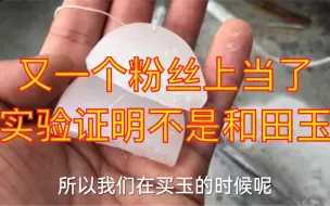 又一个粉丝上当受骗了！四千买的羊脂玉是阿富汗玉！我们用实验来证明