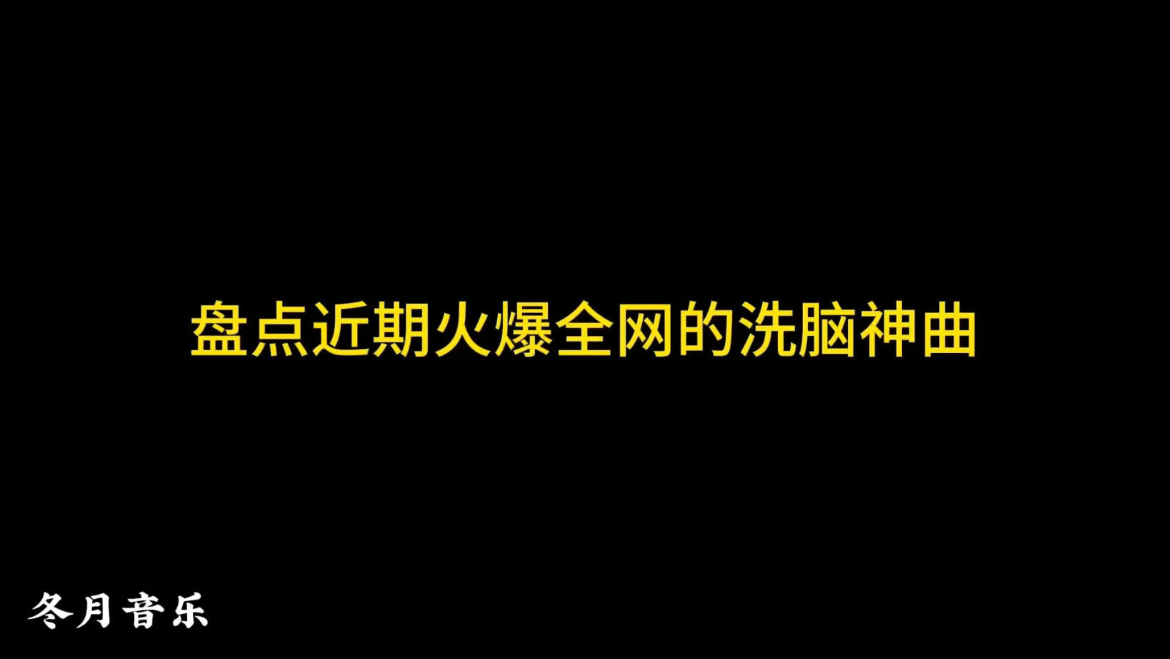 盘点近期火爆全网的洗脑神曲，我猜你听过却不知道名字，你更喜欢哪一首呢