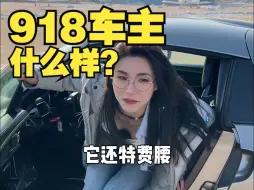 Download Video: 保时捷918车主画像你符合几个？