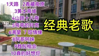 Download Video: 经典老歌10首《天路》《青藏高原》《黄土高坡》《山路十八弯》等