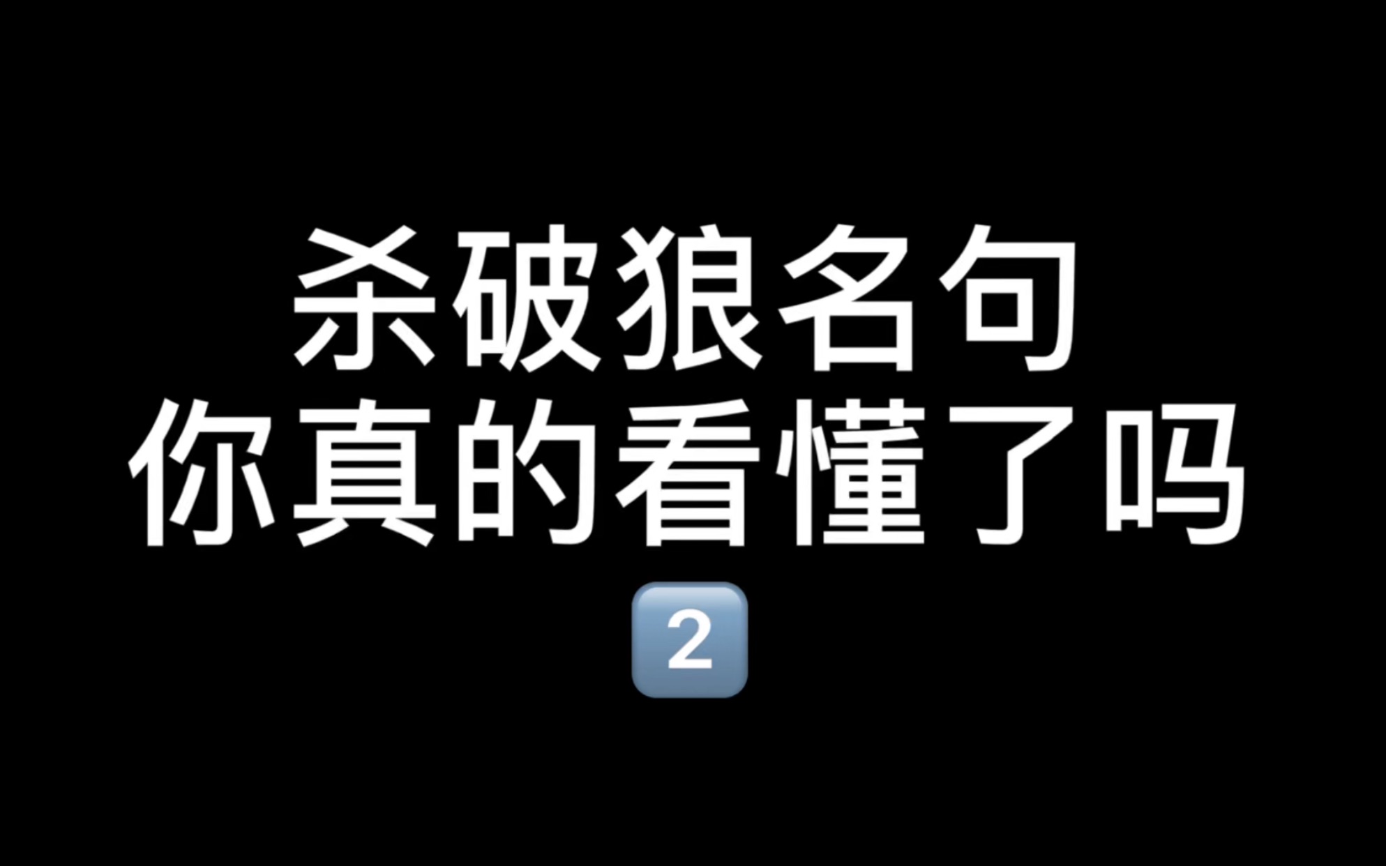 [图]语文课代表继续解析《杀破狼》名句，藏着你不知道的文学底蕴【说文解字 bgm月若流金】