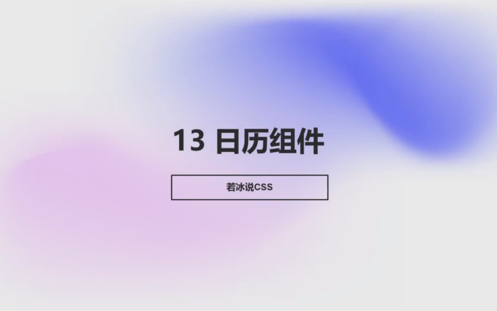 第 13 集|日历组件哔哩哔哩bilibili