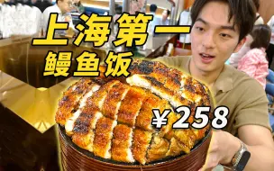 Скачать видео: 被评为“魔都第一鳗鱼饭”、258一碗卖到爆！？凭什么？