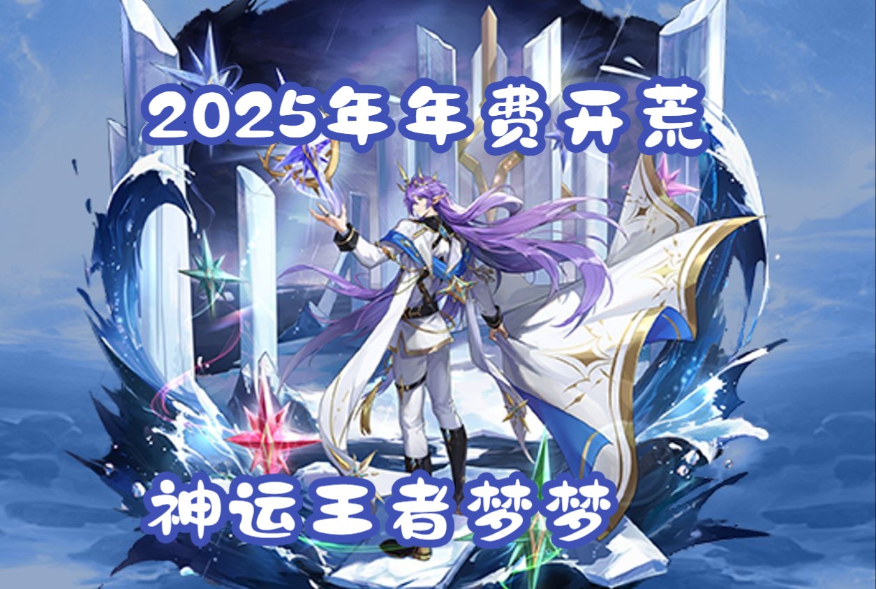 【奥奇传说2025年年费开荒】神运王者梦梦 [神运]辉映溯梦ⷧŽ‹者哔哩哔哩bilibili奥奇传说