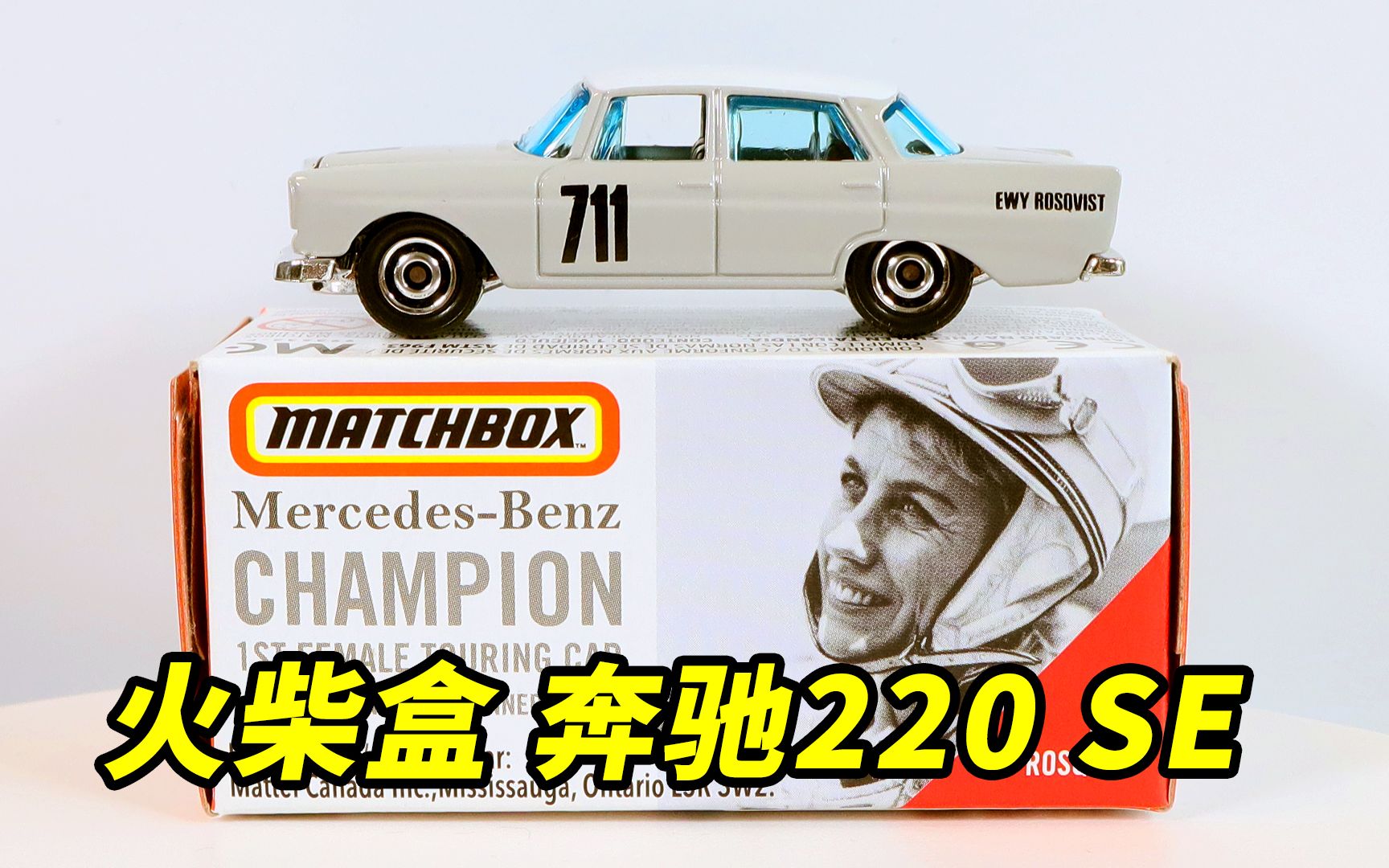 火柴盒合金小车奔驰220se,小车做的一般但很有意义