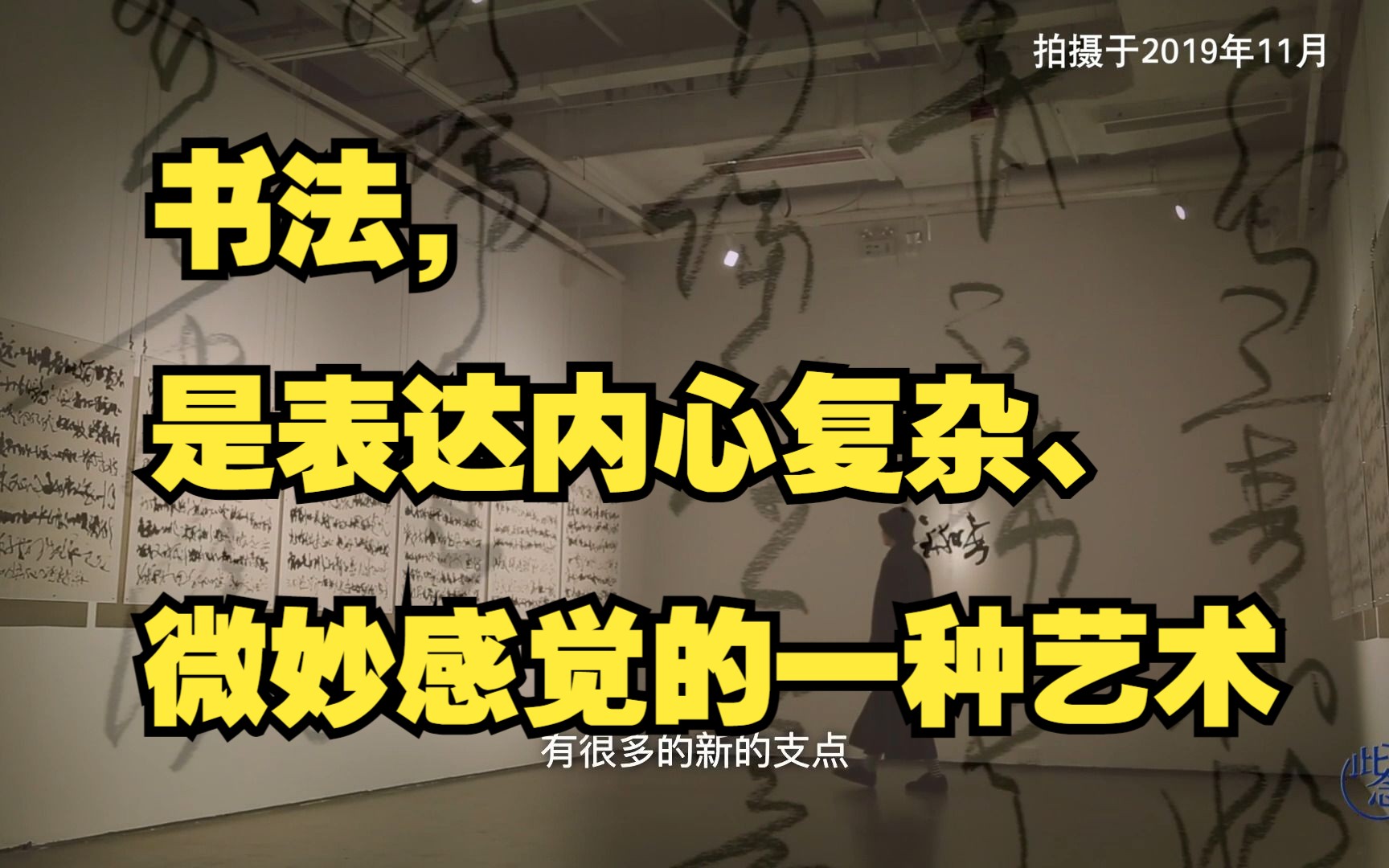 邱振中:书法,是表达内心复杂、微妙感觉的一种艺术| 《生命ⷦˆ长》第四季(第三期)哔哩哔哩bilibili