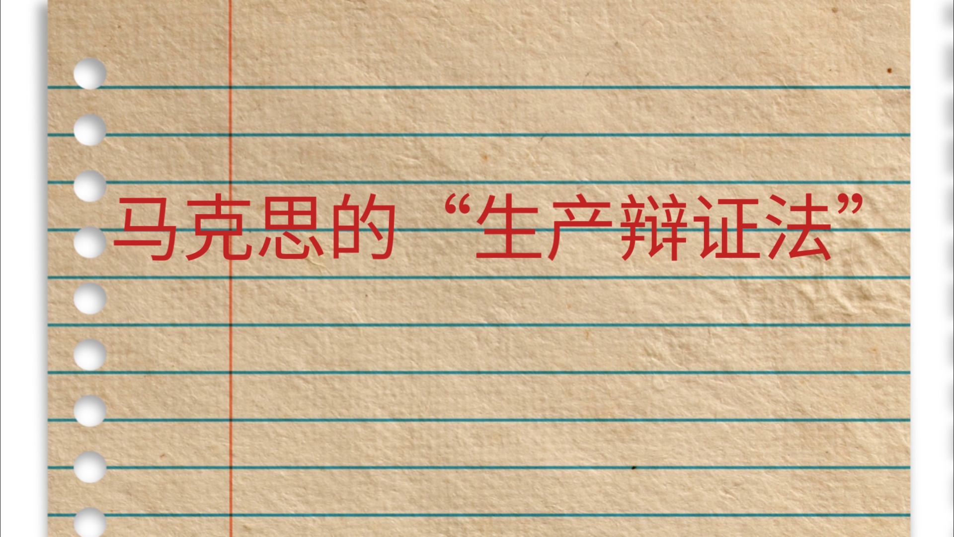 马克思的"生产辩证法"