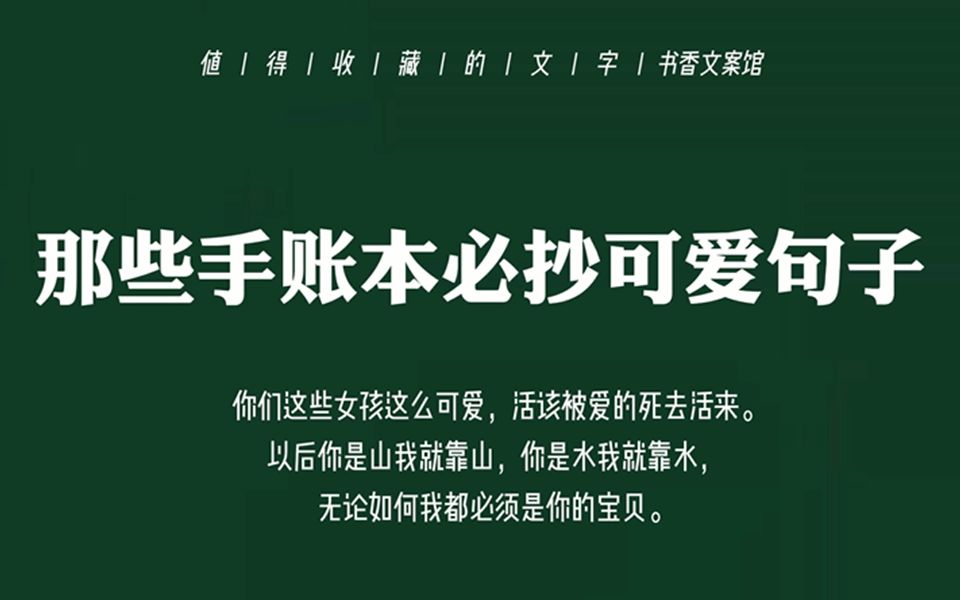 [图]【文案】“你就这么蹦蹦跳跳一路撒着小星星跳进我的心里了。”| 那些手账本必抄可爱句子