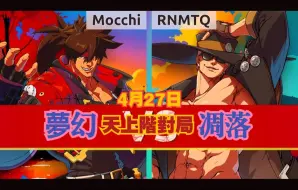 Télécharger la video: 罪惡裝備strive🔥Mocchi(索索) vs RNMTQ(喬尼)⚙️4月26日·天頂对局