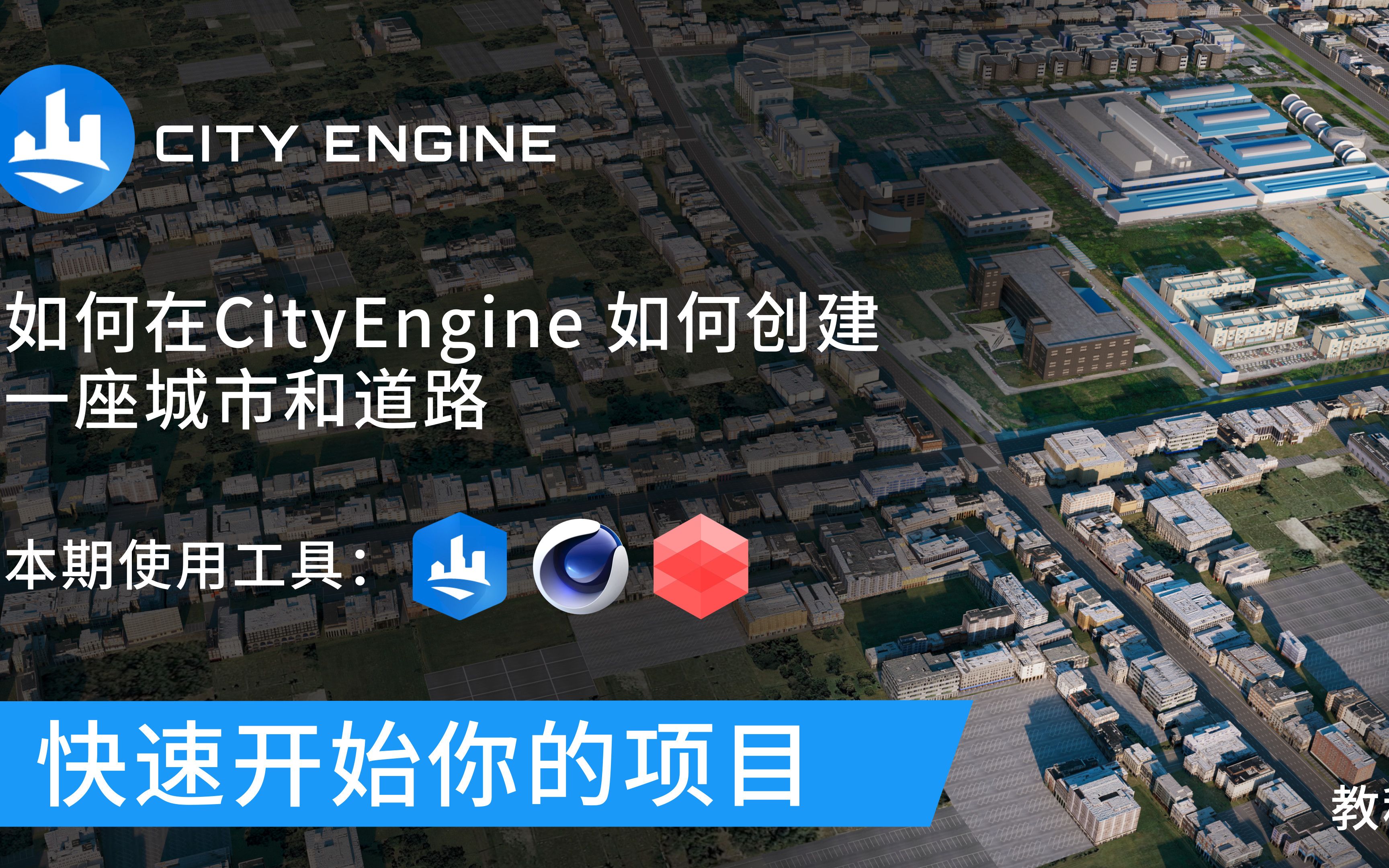 [图]【City Engine】如何快速开始一个项目 | 创建你的城市模型 街区 道路