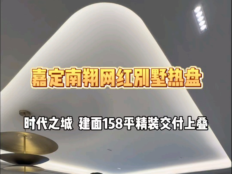 嘉定南翔网红热盘—时代之城!建面158平上叠,精装交付4房带露台阁楼!哔哩哔哩bilibili