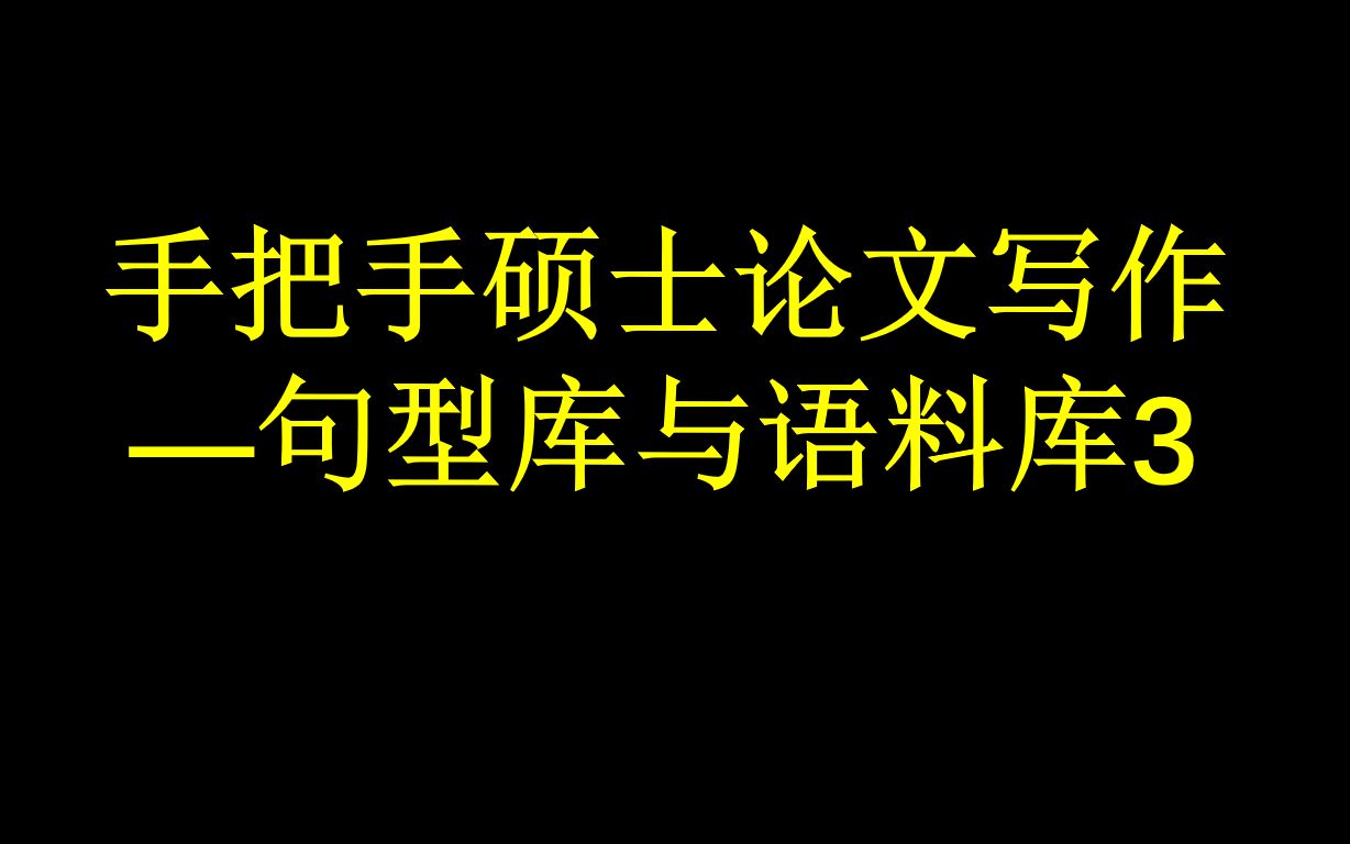 手把手硕士论文写作—语句库第三次课哔哩哔哩bilibili