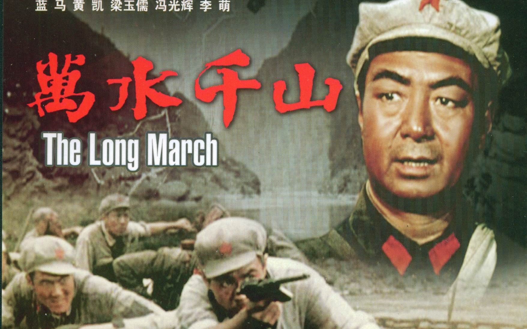 [图]《万水千山 (1959)》经典长征老电影在线完整版