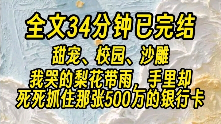 【全文已完结】 我亲眼看到京圈太子爷沈在洲他妈,拿着银行卡,打发了好几美丽的女孩子.她都会说一句:拿着这500万,离开我儿子.哔哩哔哩bilibili