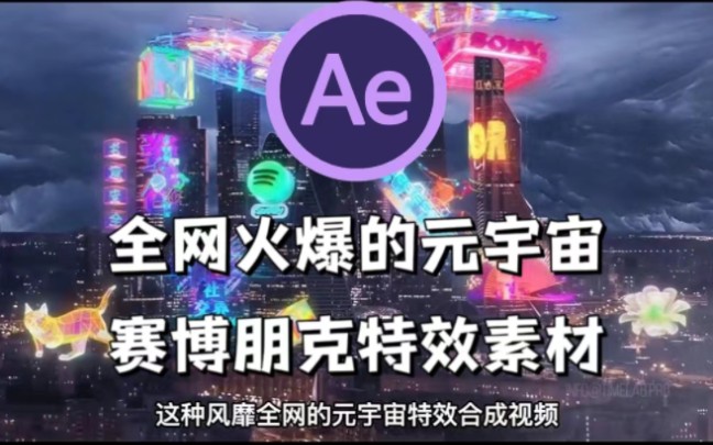 【AE素材】火爆全网的元宇宙赛博朋克特效素材哔哩哔哩bilibili