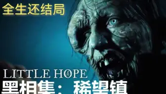 黑相集-稀望镇（希望镇）补齐结局之一（全生还结局）