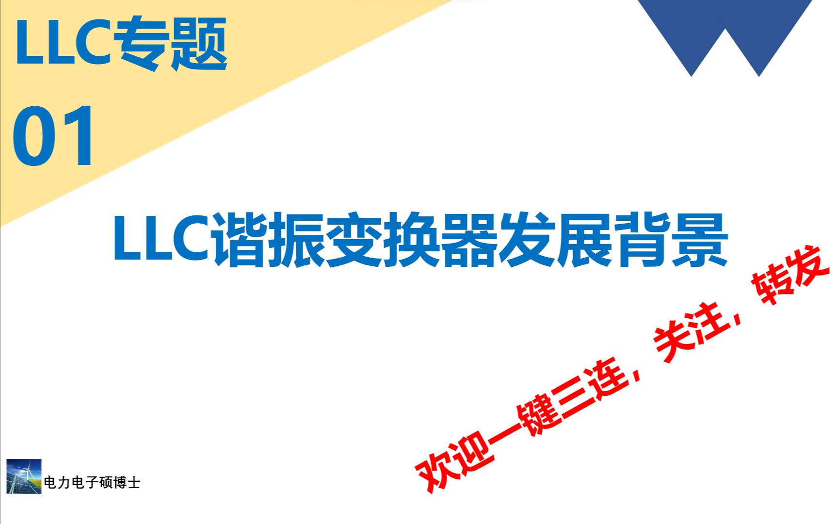 LLC专题(一)LLC谐振变换器发展背景与原理分析哔哩哔哩bilibili