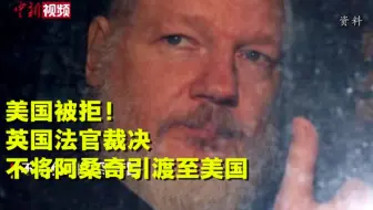 美国被拒！英国法官裁决不将阿桑奇引渡至美国