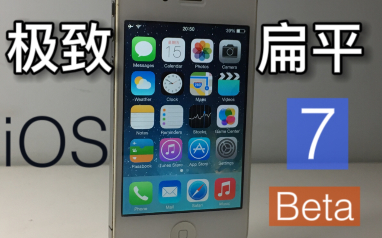 /茄子/ iOS7Beta1,极致扁平化理念哔哩哔哩bilibili