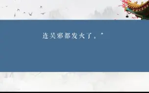 下载视频: 闷油瓶：『连』平时温柔乖巧的人都发火了，大事不妙！