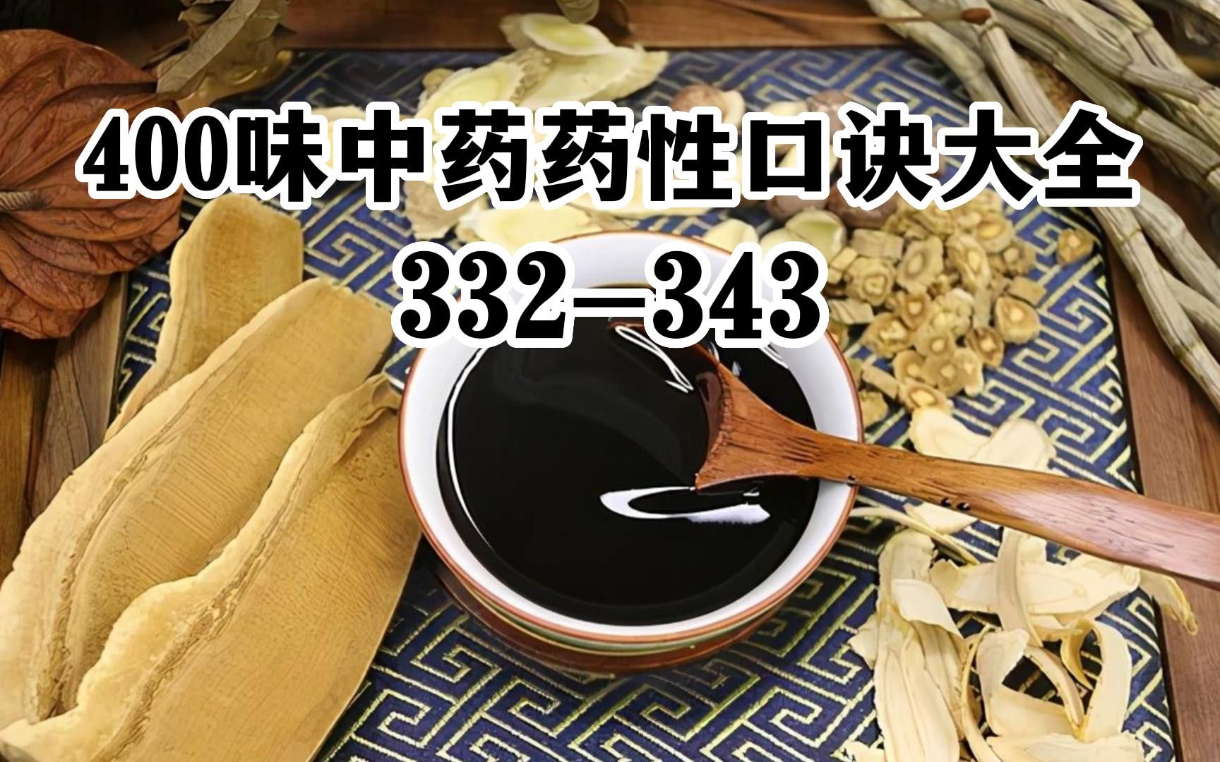 [图]400味中药药性口诀大全332-343