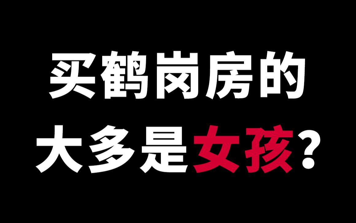 鹤岗中介:直播间卖房,一年成交上百套,七成是女性哔哩哔哩bilibili