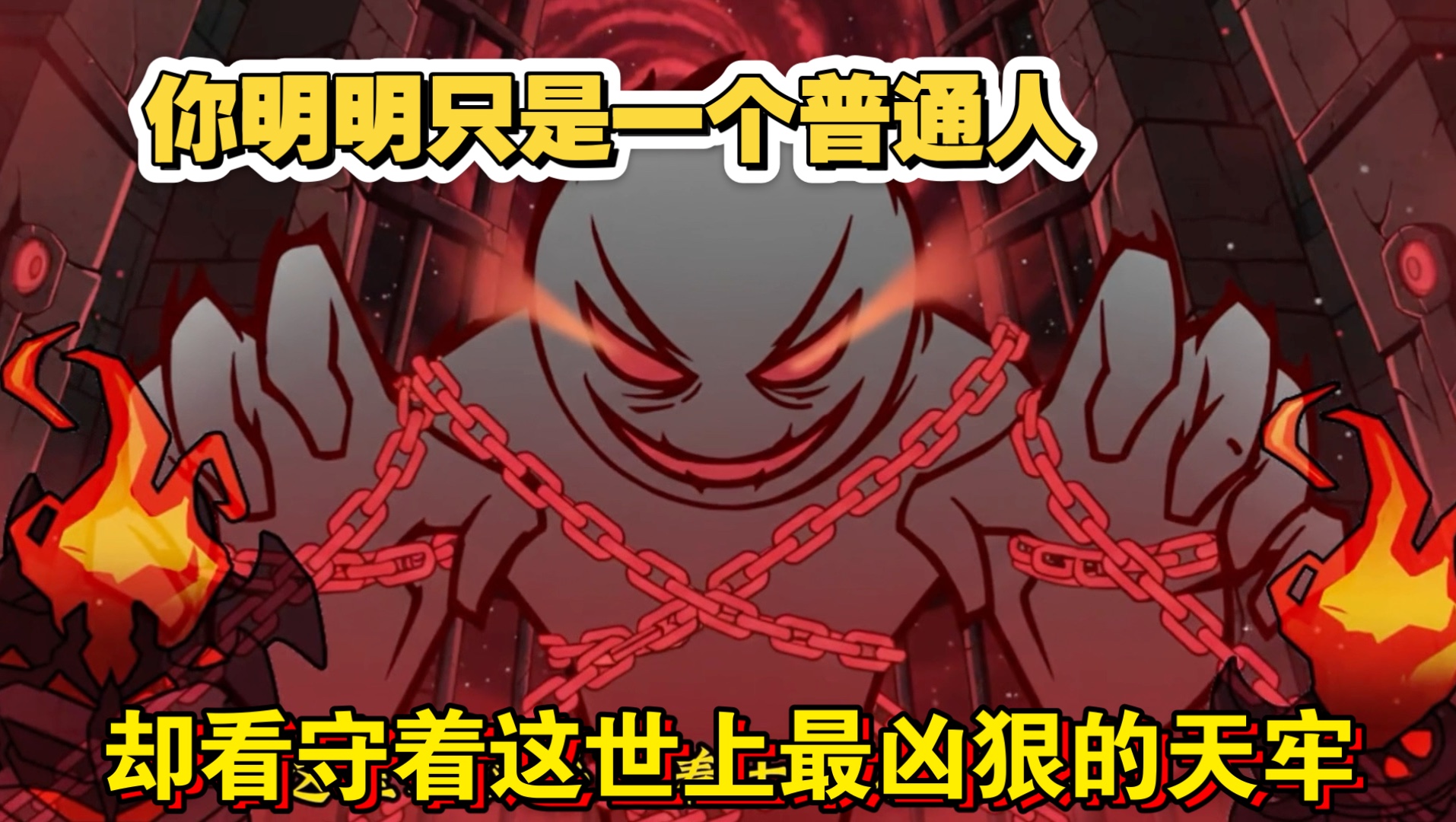 你明明只是一个普通人，却看守着世上最凶狠的天牢
