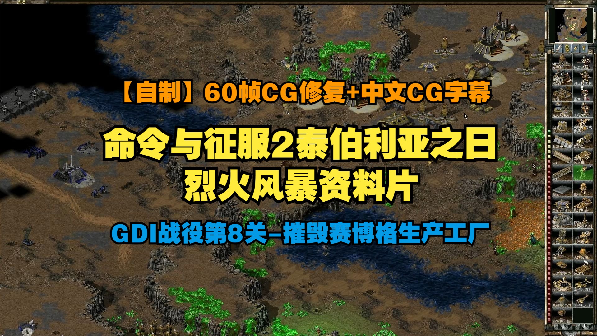 【自制60帧cg修复/中文cg字幕】命令与征服2泰伯利亚之日:gdi烈火风暴