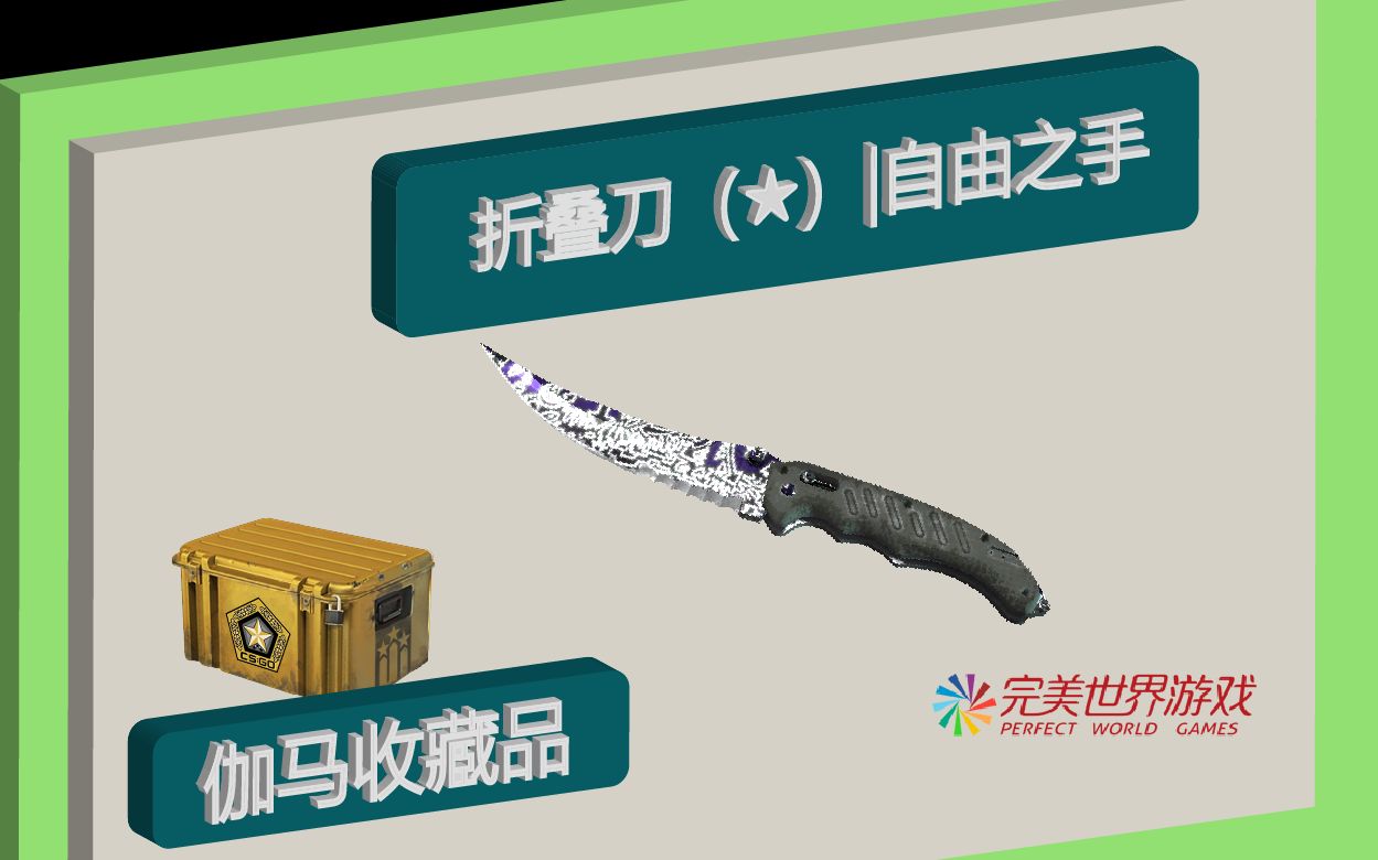 CSGO:折叠刀(★)|自由之手哔哩哔哩bilibili