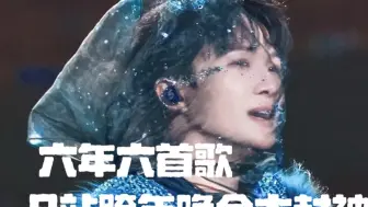 2019-2024,B站6年6首封神曲，哪首你的最爱？