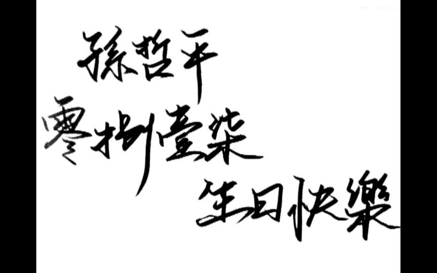 817孙哲平生日快乐