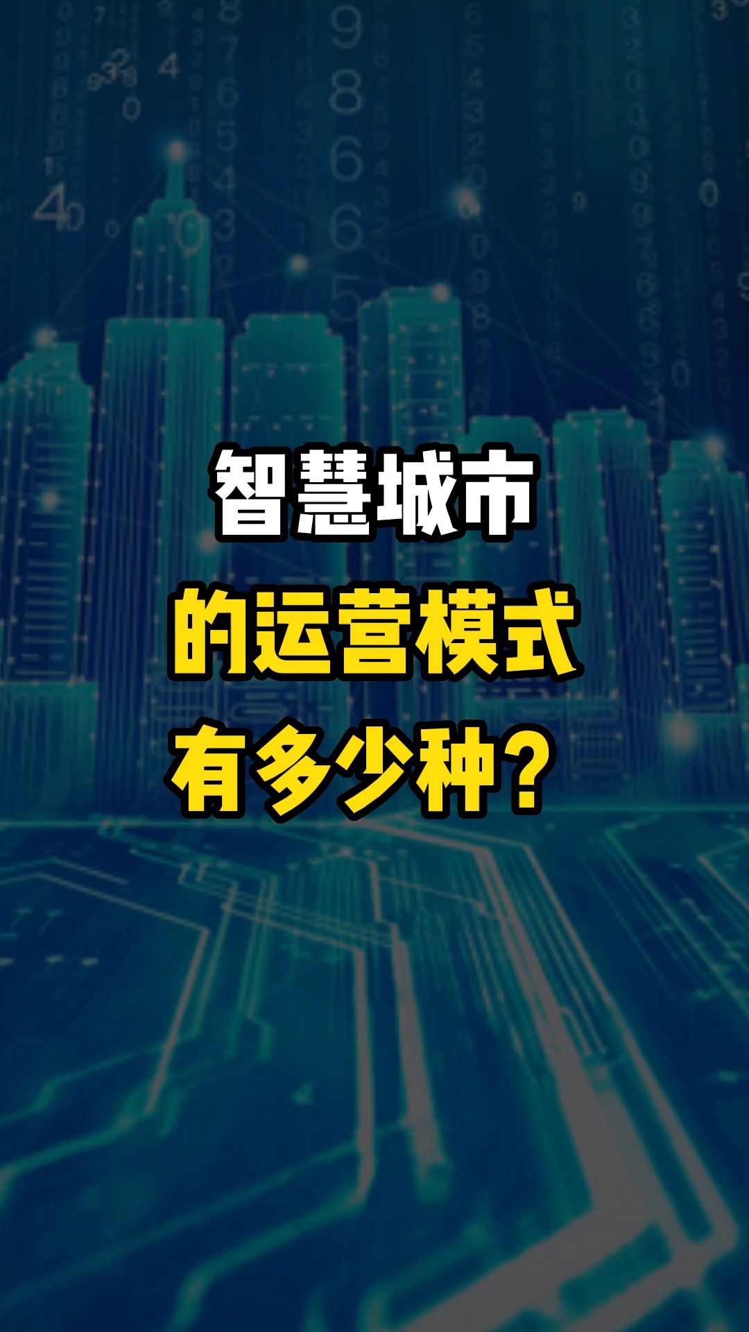 智慧城市的运营模式有多少种?哔哩哔哩bilibili