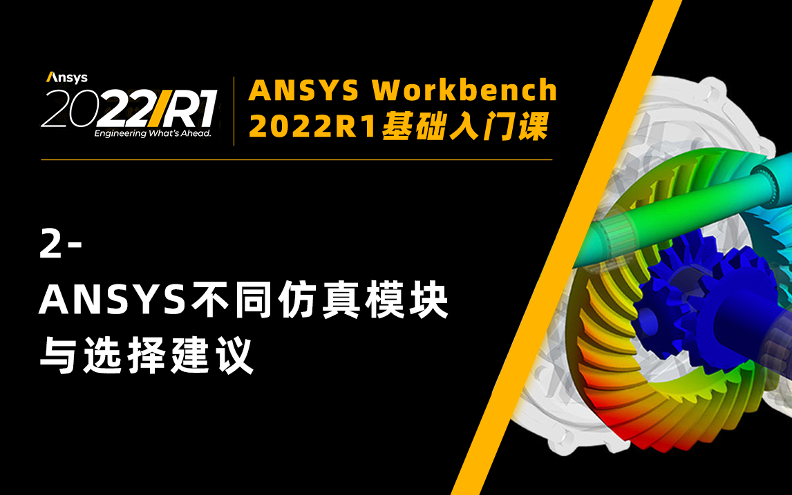 [图]【Workbench2022入门课】2-ANSYS软件不同仿真模块与选择建议