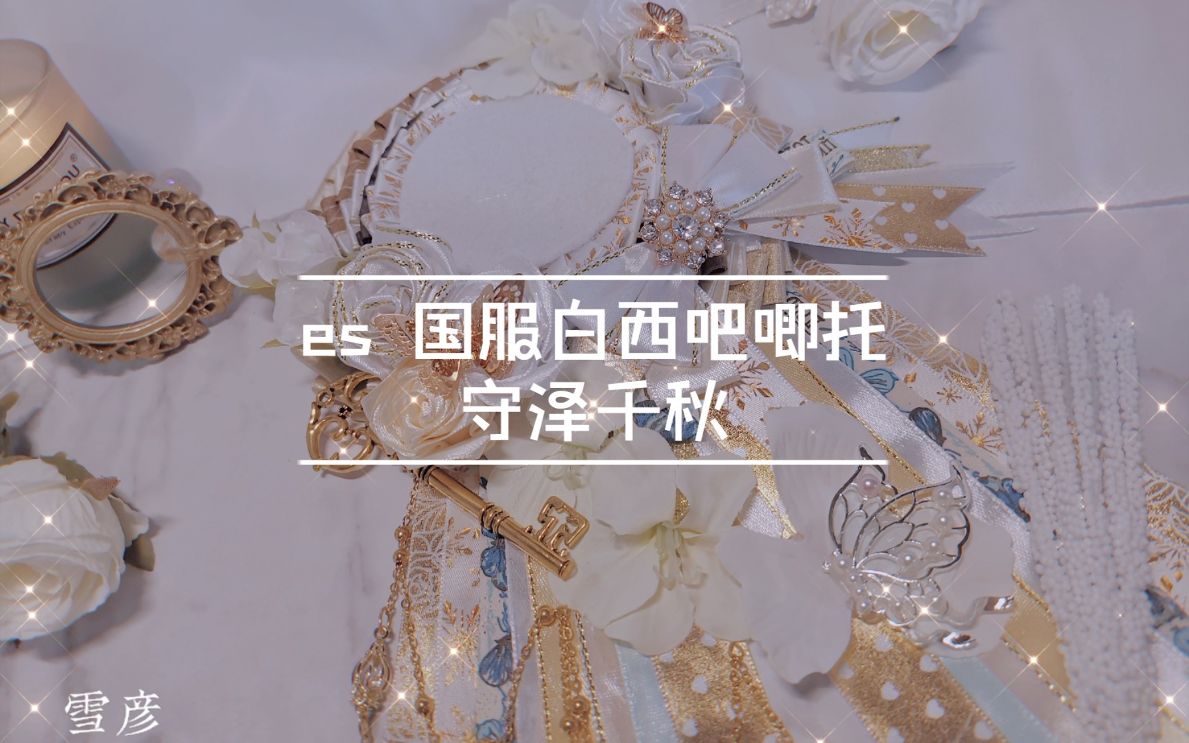 【吧唧托】ES 守泽千秋 国服白西吧唧托哔哩哔哩bilibili