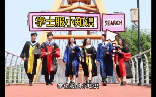 Télécharger la video: 学位服小知识