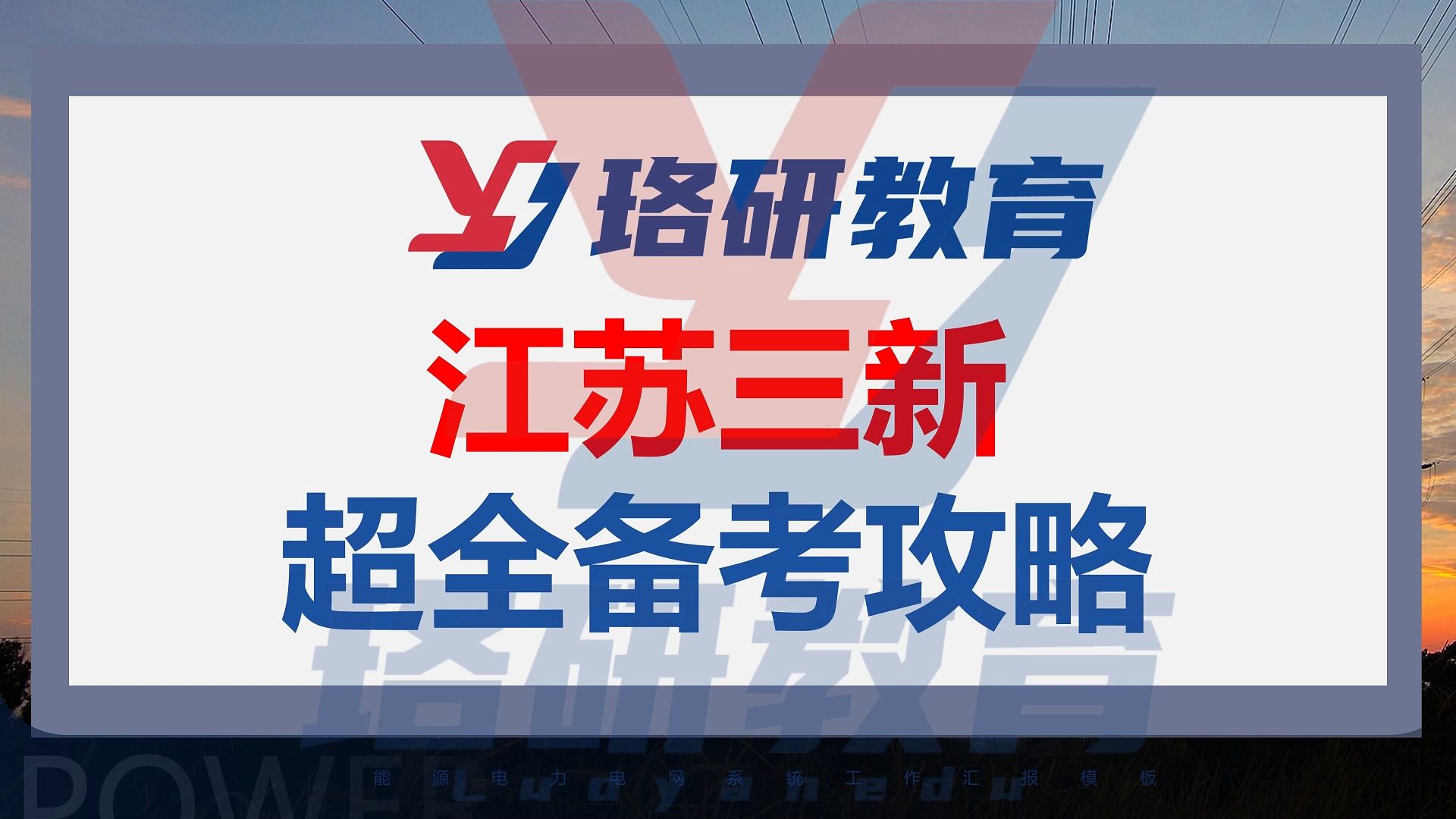 【入职顶流电网也可另辟蹊径】超全备考攻略,手把手带你通关江苏三新招聘考试||国家电网||国网||国网考试||电网||电气工程||电网考试||国网招聘哔哩哔哩...