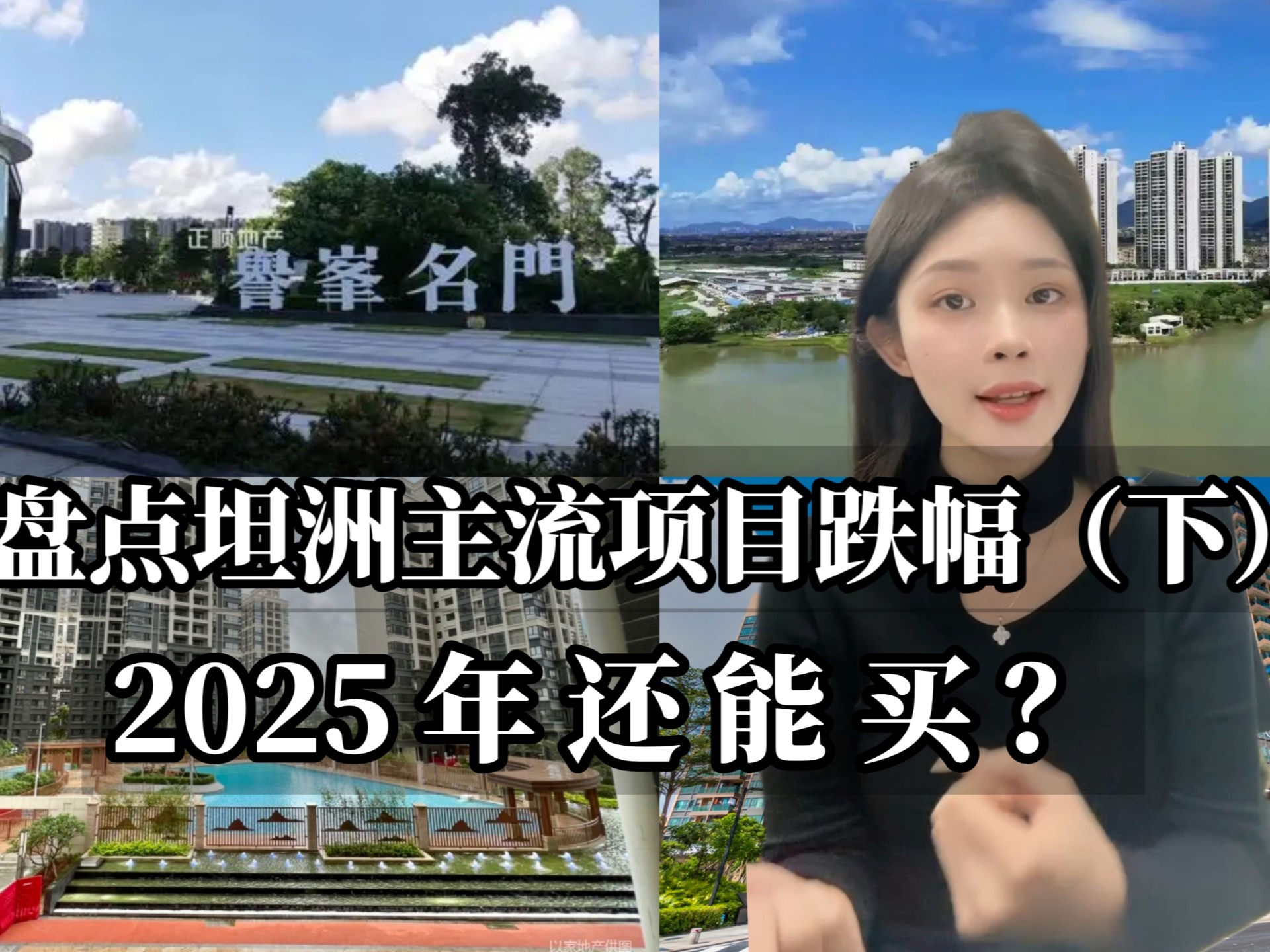 坦洲热门项目跌幅(下),2025年还会继续跌吗?哔哩哔哩bilibili