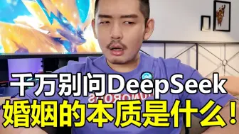 不愧是deepseek，人不敢说的实话它敢说！
