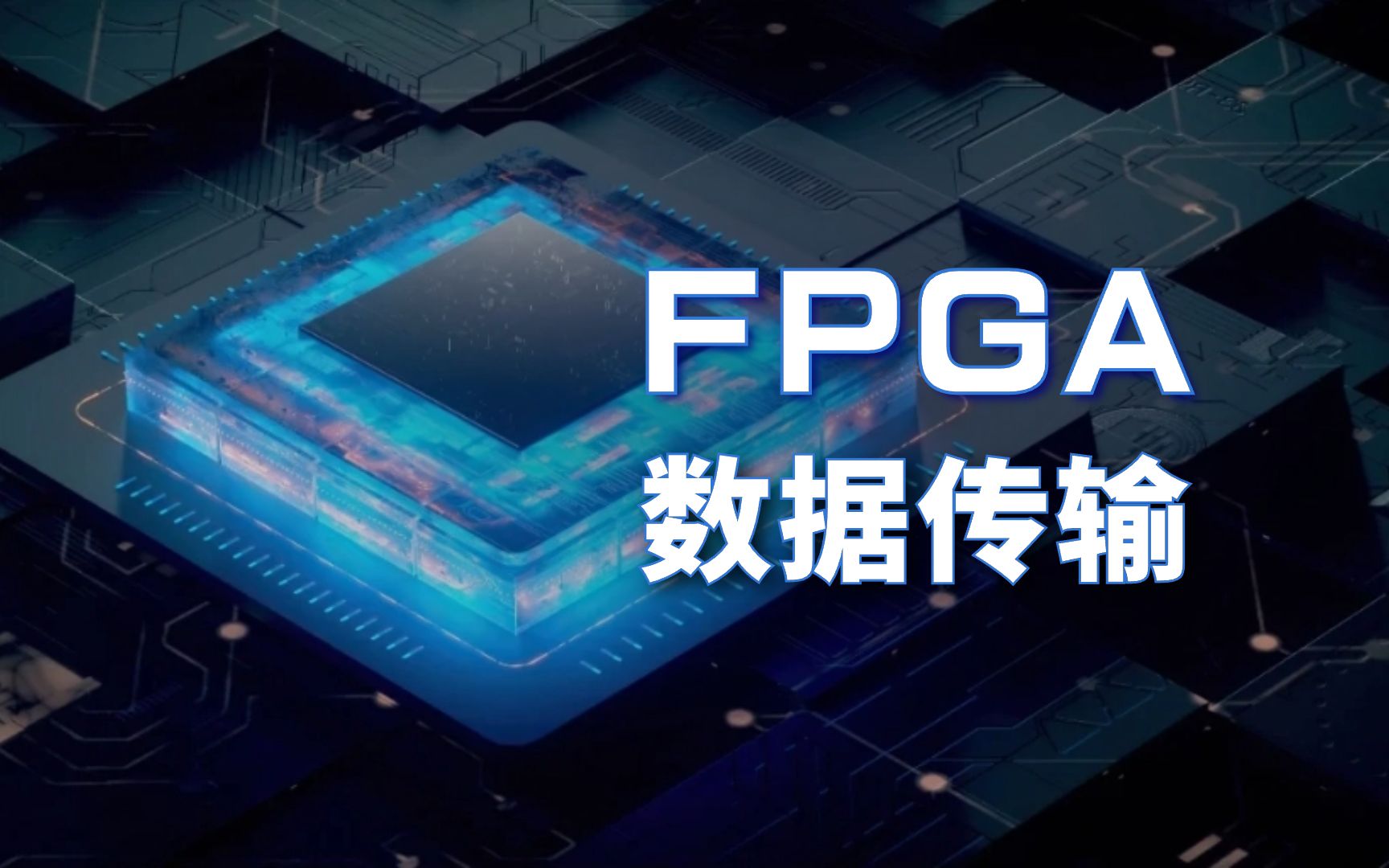 【移知公开课】FPGA之间的数据传输的讨论哔哩哔哩bilibili