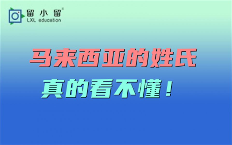 马来西亚的姓氏,真的看不懂!哔哩哔哩bilibili