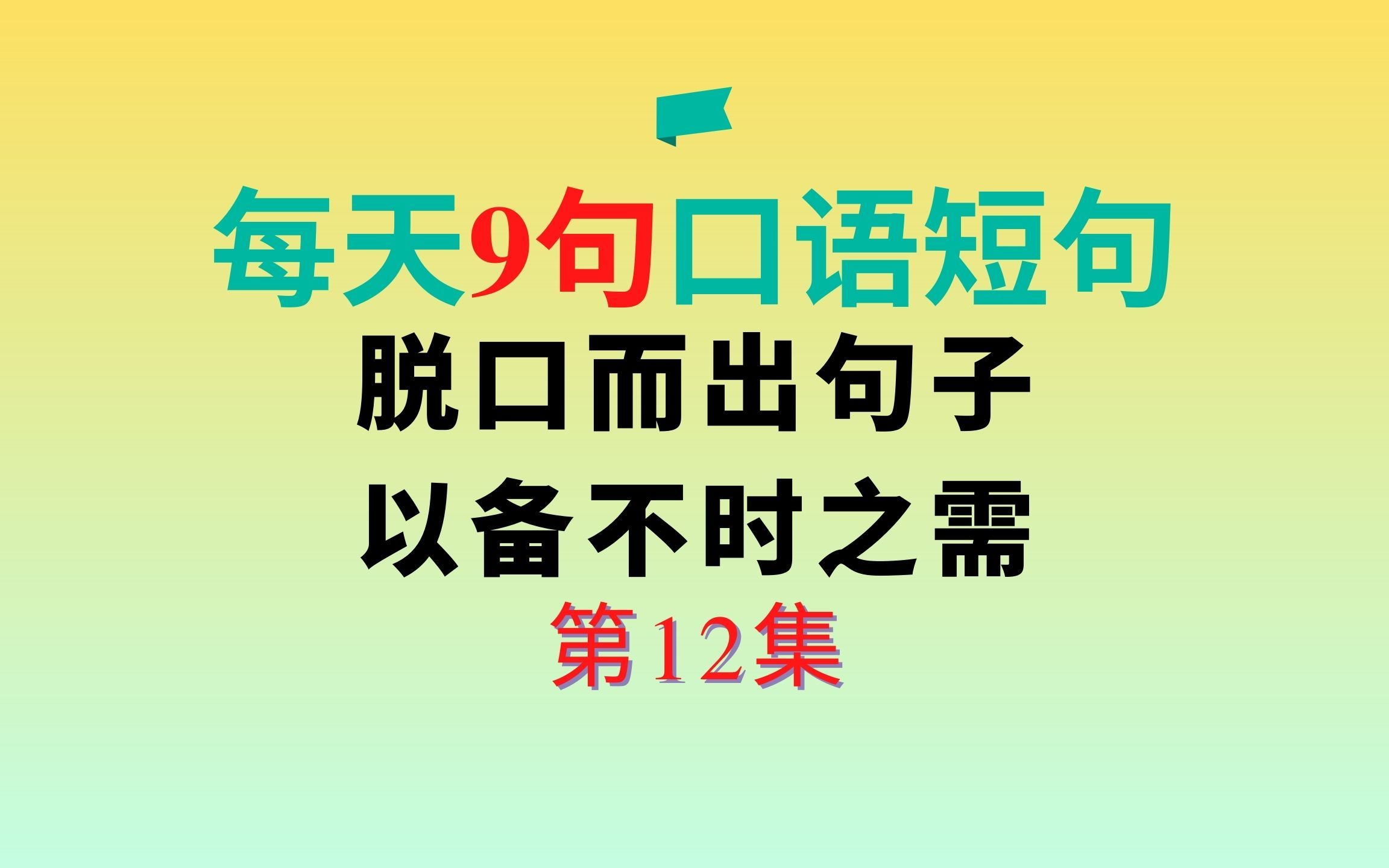 第13集每日英语口语短句9句哔哩哔哩bilibili