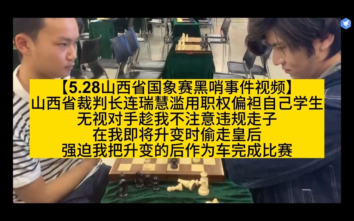 [图]【5.28山西省国际象棋赛黑哨事件视频】 山西省裁判长连瑞慧滥用职权偏袒自己学生 无视对手趁我不注意违规走子 偷走升变的皇后 强迫我把升变的后作为车完成比赛