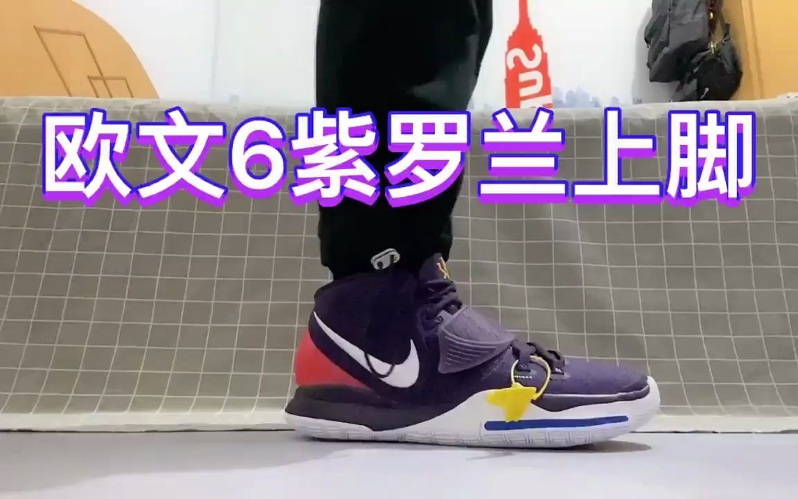 耐克欧文6紫罗兰上脚测评