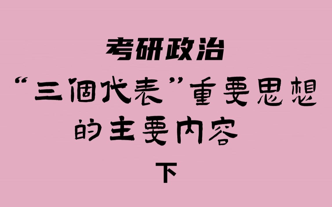 考研政治:毛中特(“三个代表”重要思想内容)下哔哩哔哩bilibili