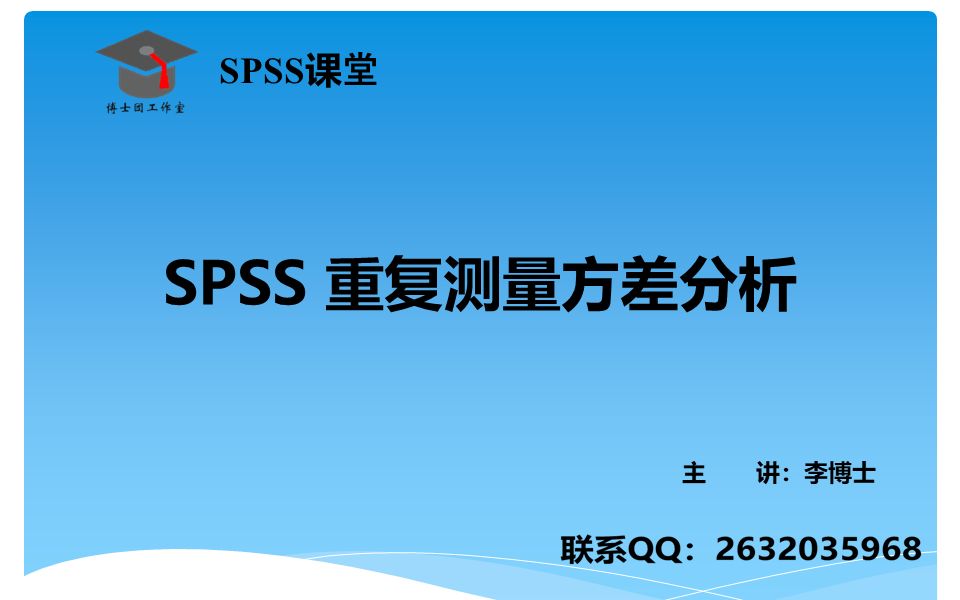 SPSS 统计分析重复测量方差分析,操作说明、案例详解与论文写作指导哔哩哔哩bilibili