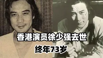 Télécharger la video: 香港演员徐少强去世终年73岁，曾饰演《武状元苏乞儿》大反派赵无极，是纵横香港七八十年代的武侠片巨星