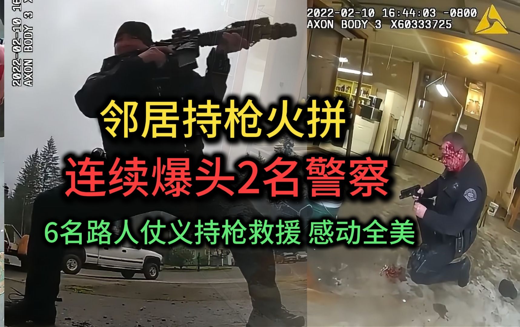 邻居持枪火拼，2名警察调解先后被爆头，6名邻居仗义持枪救援！