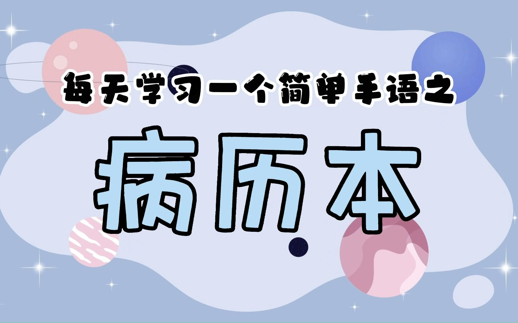 GMM公司是人手一份病历本,让我们一起学习“病历本”的手语吧!哔哩哔哩bilibili